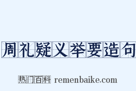 周礼疑义举要造句是什么意思的图片